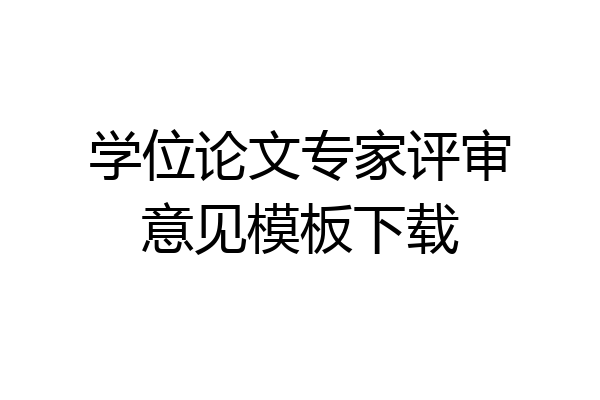 学位论文专家评审意见模板下载