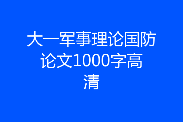 大一军事理论国防论文1000字高清
