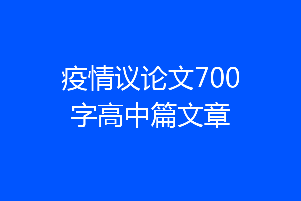 疫情议论文700字高中篇文章