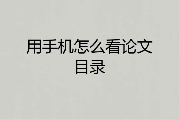 用手机怎么看论文目录