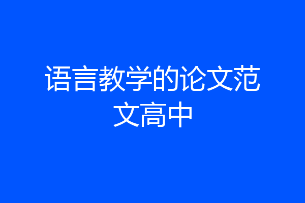 语言教学的论文范文高中