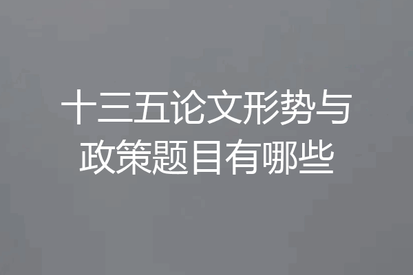 十三五论文形势与政策题目有哪些
