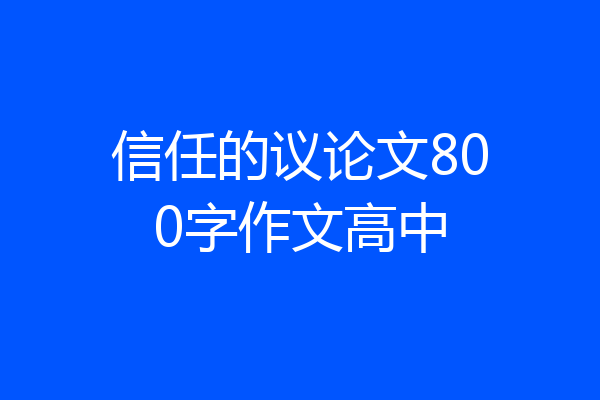 信任的议论文800字作文高中