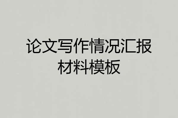 论文写作情况汇报材料模板