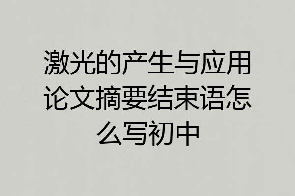 激光的产生与应用论文摘要结束语怎么写初中