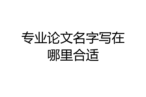 专业论文名字写在哪里合适