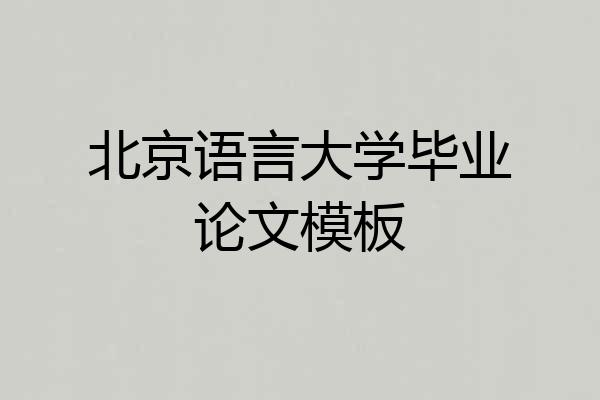 北京语言大学毕业论文模板