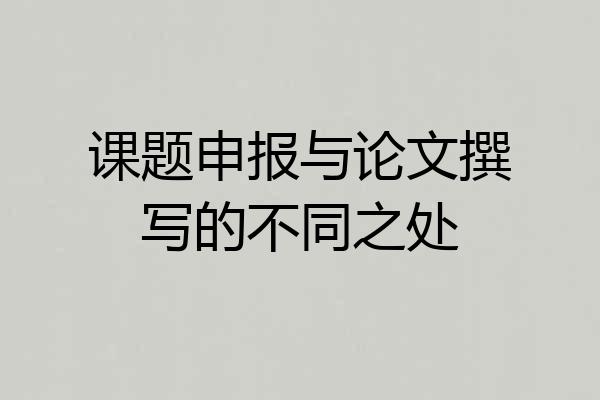 课题申报与论文撰写的不同之处