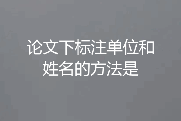 论文下标注单位和姓名的方法是
