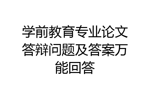 学前教育专业论文答辩问题及答案万能回答