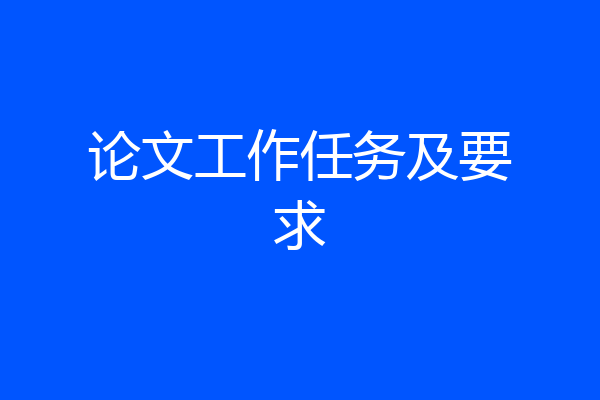论文工作任务及要求