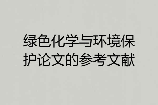 绿色化学与环境保护论文的参考文献