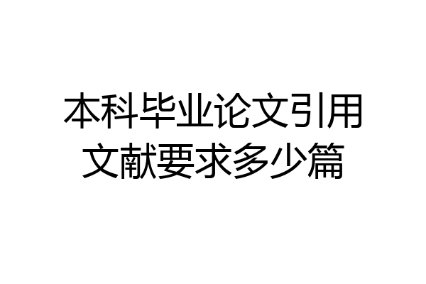本科毕业论文引用文献要求多少篇