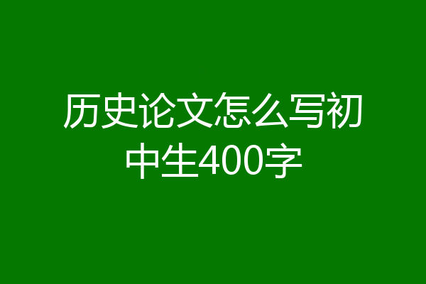 历史论文怎么写初中生400字