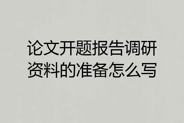 论文开题报告调研资料的准备怎么写