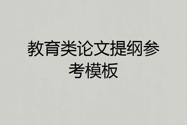 教育类论文提纲参考模板