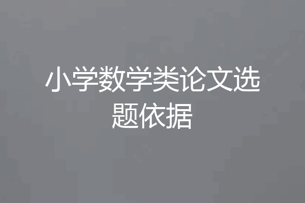 小学数学类论文选题依据
