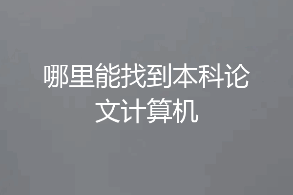 哪里能找到本科论文计算机