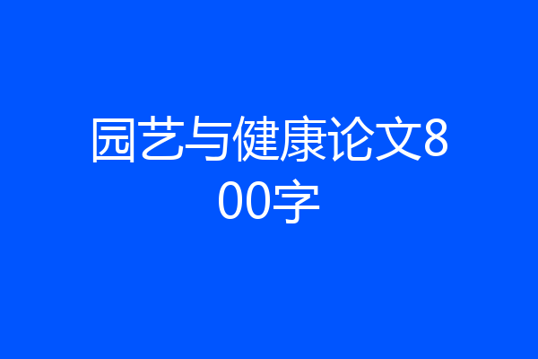 园艺与健康论文800字