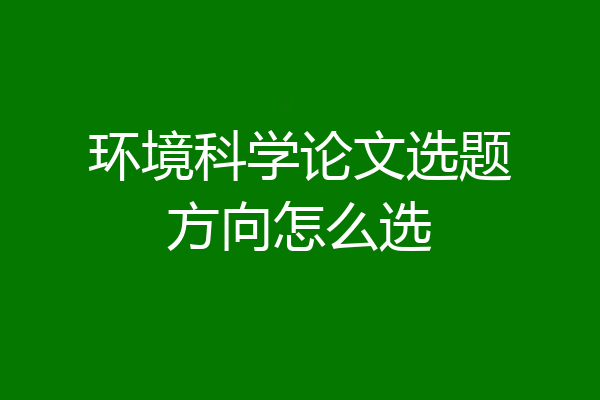 环境科学论文选题方向怎么选