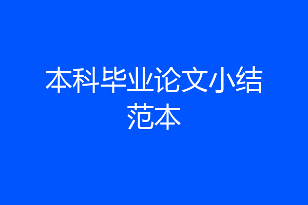 本科毕业论文小结范本