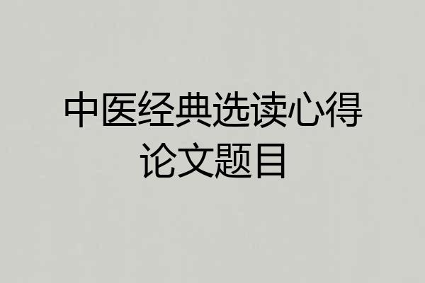 中医经典选读心得论文题目