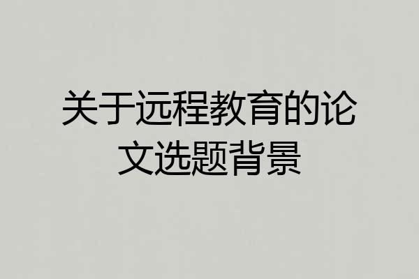 关于远程教育的论文选题背景