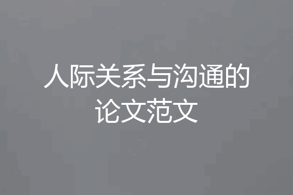 人际关系与沟通的论文范文