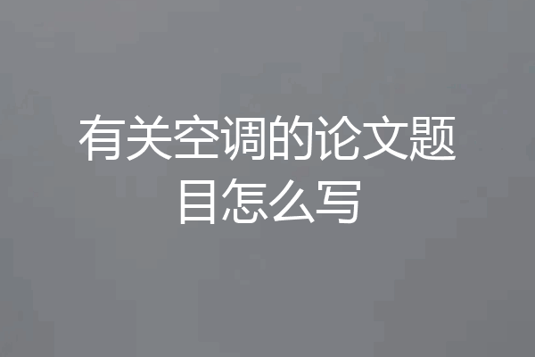 有关空调的论文题目怎么写