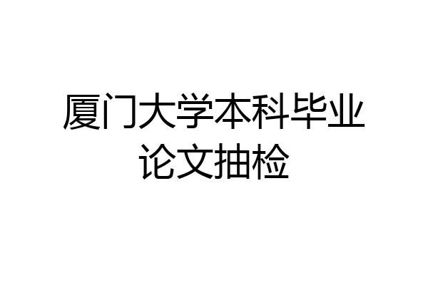 厦门大学本科毕业论文抽检