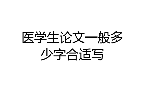 医学生论文一般多少字合适写