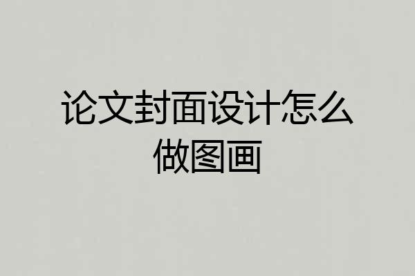 论文封面设计怎么做图画