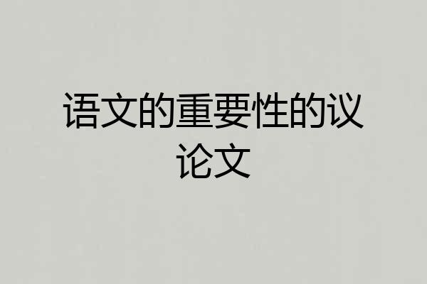 语文的重要性的议论文