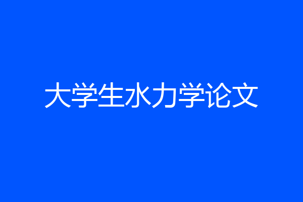 大学生水力学论文
