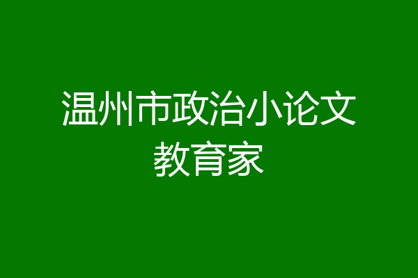 温州市政治小论文教育家