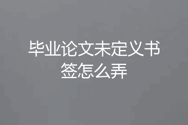 毕业论文未定义书签怎么弄