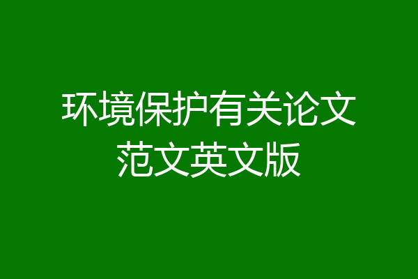 环境保护有关论文范文英文版