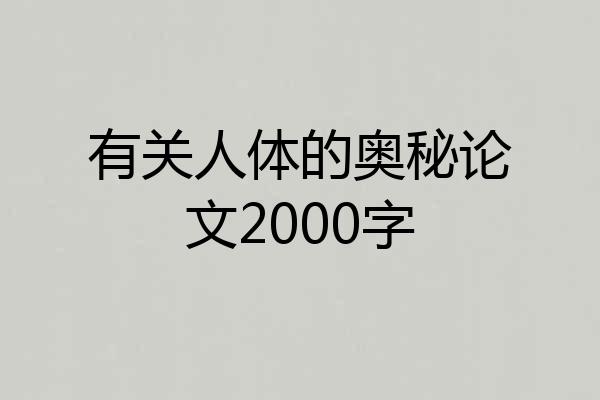 有关人体的奥秘论文2000字