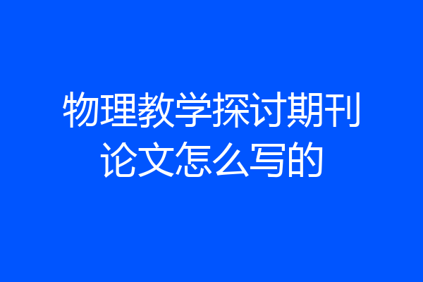 物理教学探讨期刊论文怎么写的