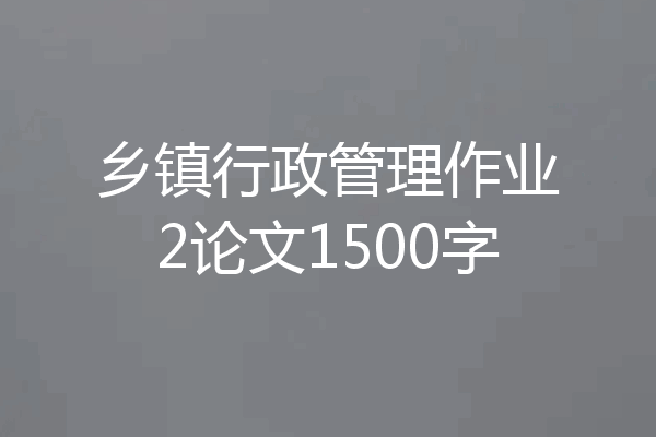 乡镇行政管理作业2论文1500字