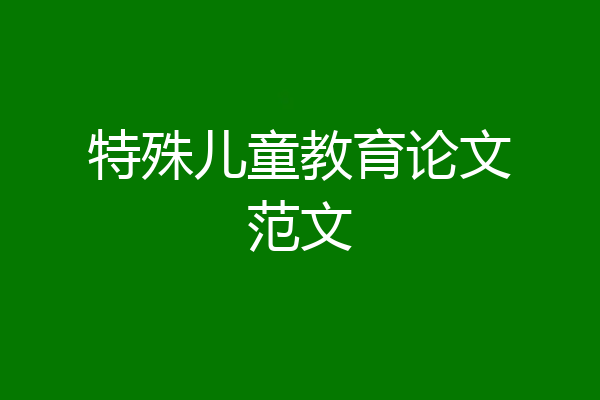 特殊儿童教育论文范文