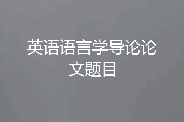 英语语言学导论论文题目
