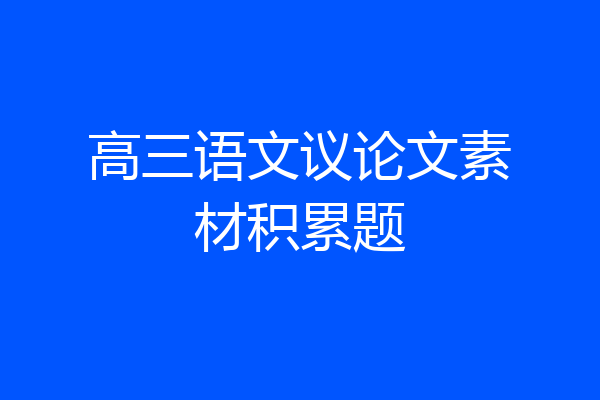 高三语文议论文素材积累题