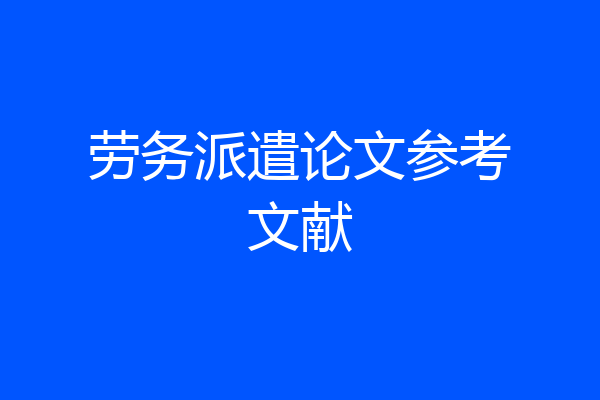 劳务派遣论文参考文献