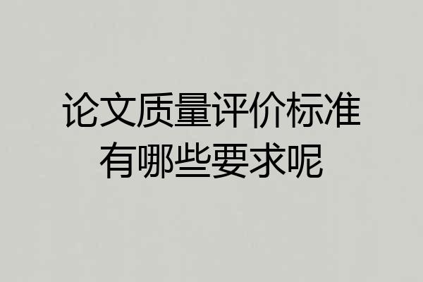 论文质量评价标准有哪些要求呢