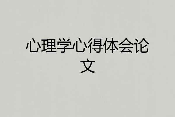 心理学心得体会论文