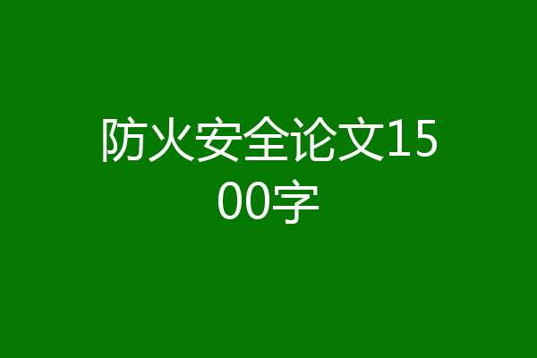 防火安全论文1500字