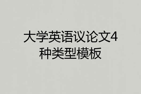大学英语议论文4种类型模板