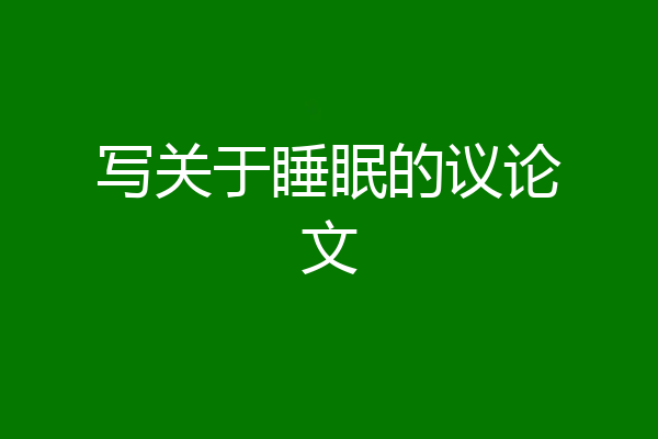 写关于睡眠的议论文