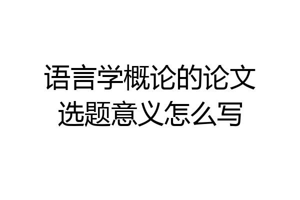 语言学概论的论文选题意义怎么写
